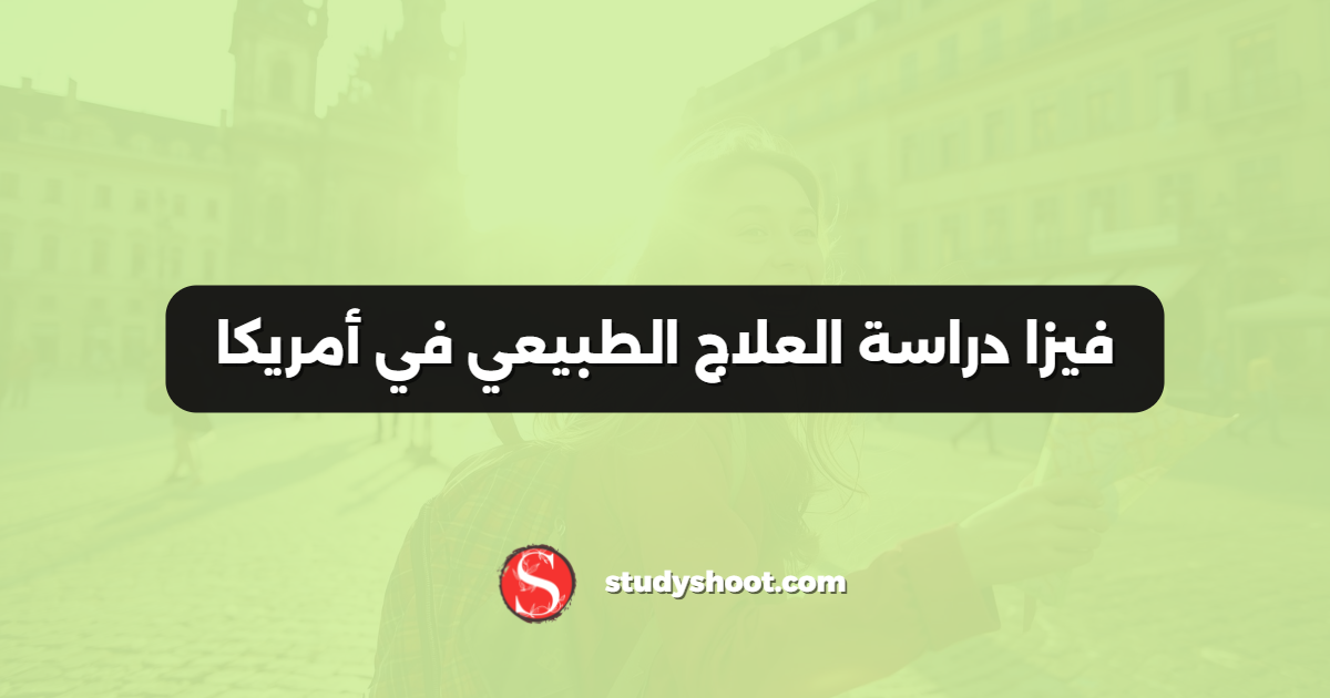 فيزا دراسة العلاج الطبيعي في أمريكا