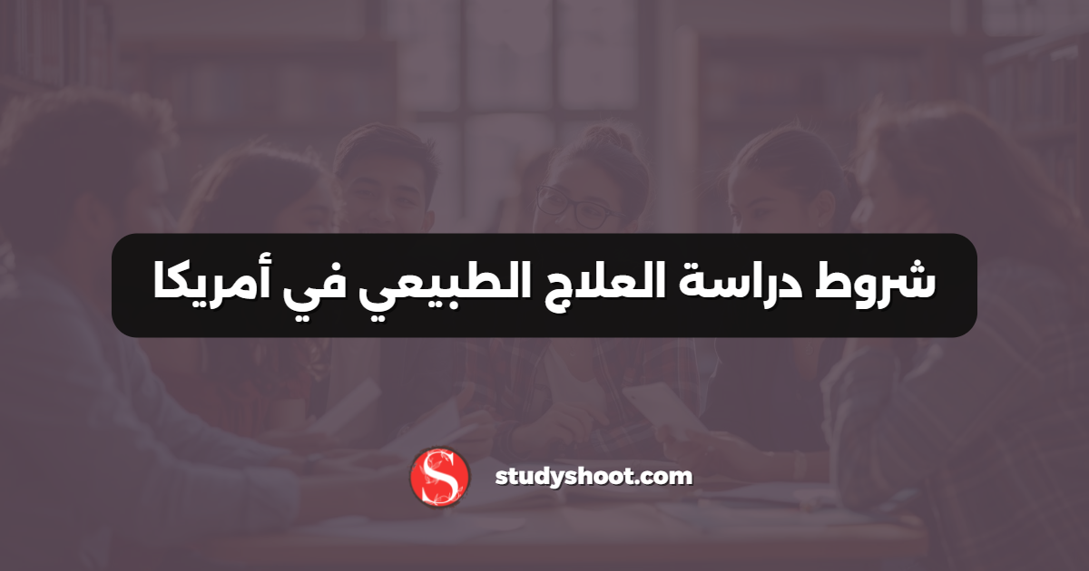 شروط دراسة العلاج الطبيعي في أمريكا