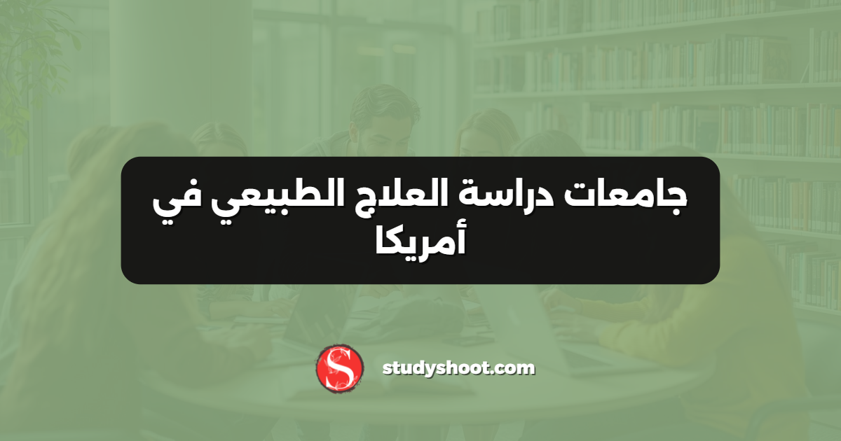 جامعات دراسة العلاج الطبيعي في أمريكا