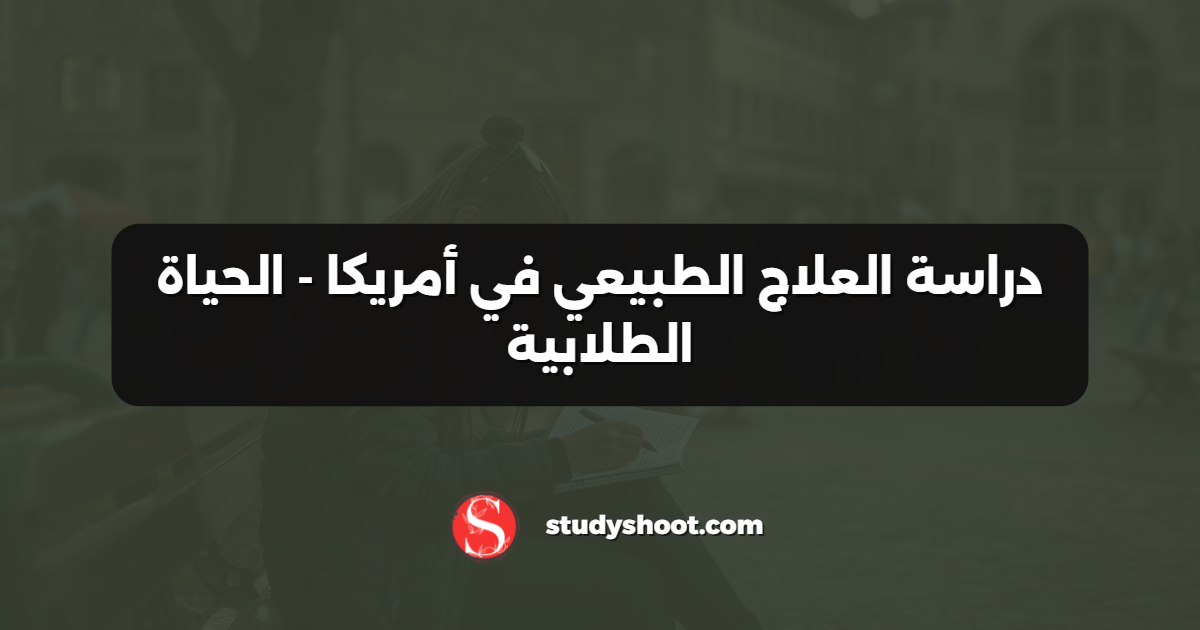 دراسة العلاج الطبيعي في أمريكا - الحياة الطلابية