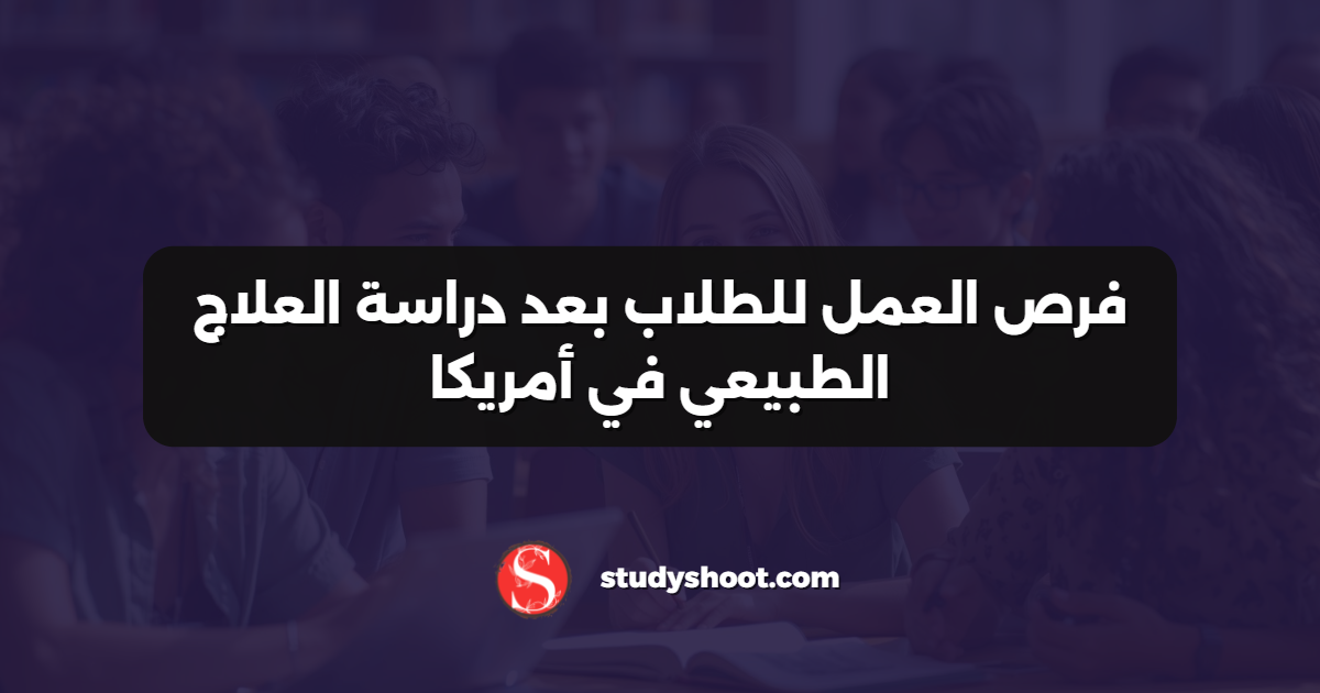 فرص العمل للطلاب بعد دراسة العلاج الطبيعي في أمريكا