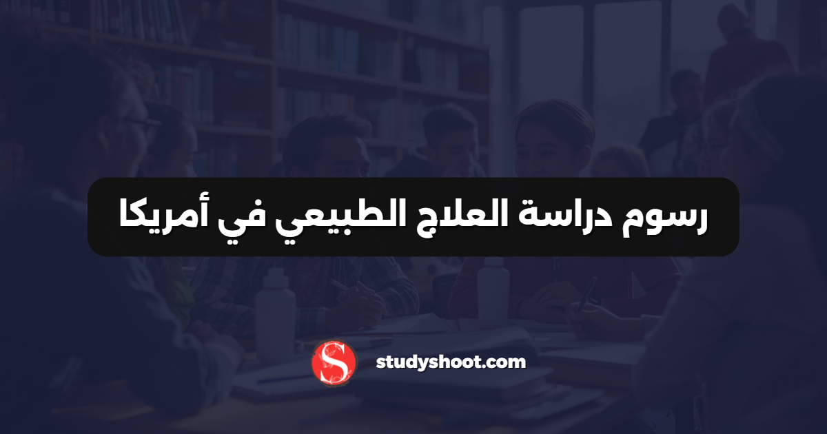رسوم دراسة العلاج الطبيعي في أمريكا