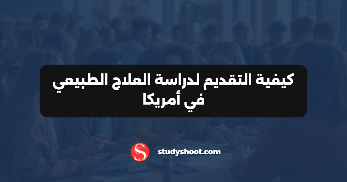 كيفية التقديم لدراسة العلاج الطبيعي في أمريكا