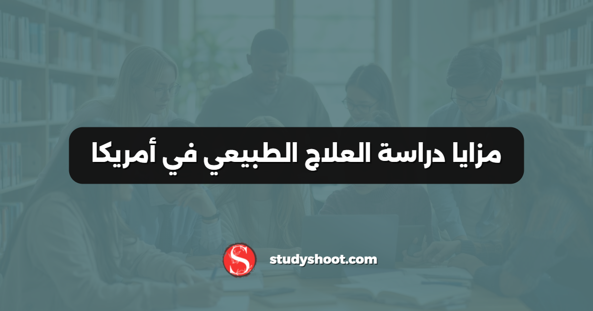 مزايا دراسة العلاج الطبيعي في أمريكا