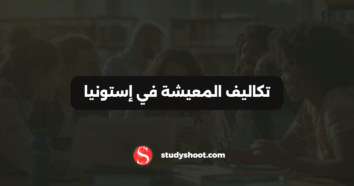 تكاليف المعيشة في إستونيا