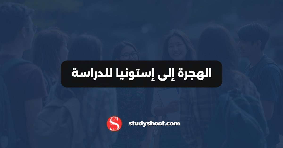 الهجرة إلى إستونيا للدراسة