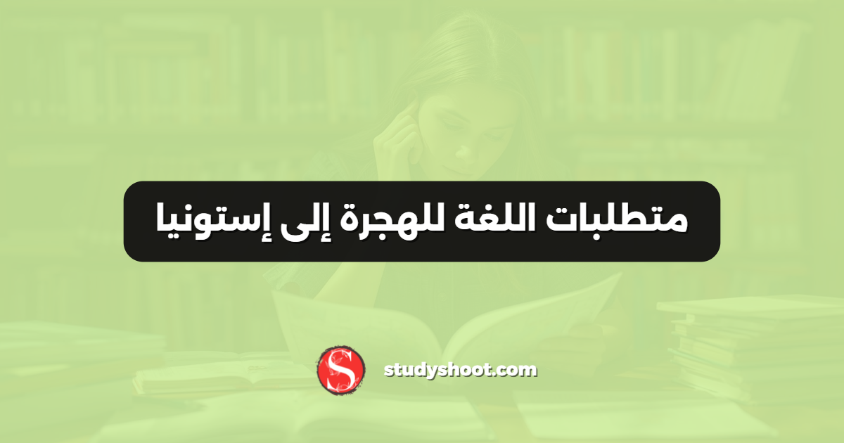 متطلبات اللغة للهجرة إلى إستونيا