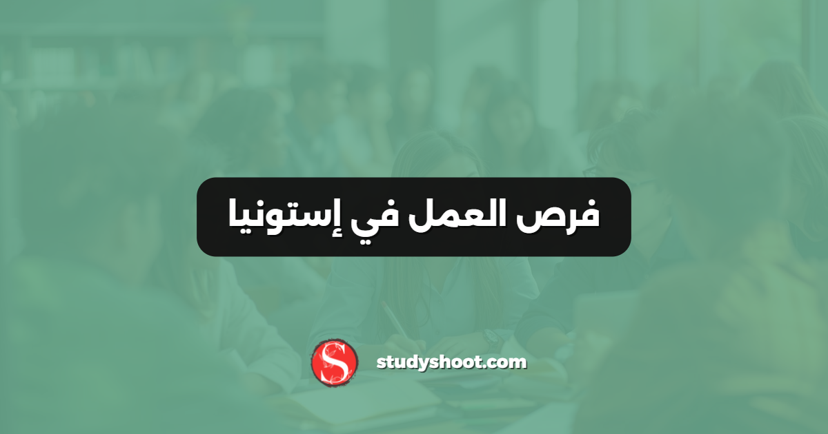 فرص العمل في إستونيا