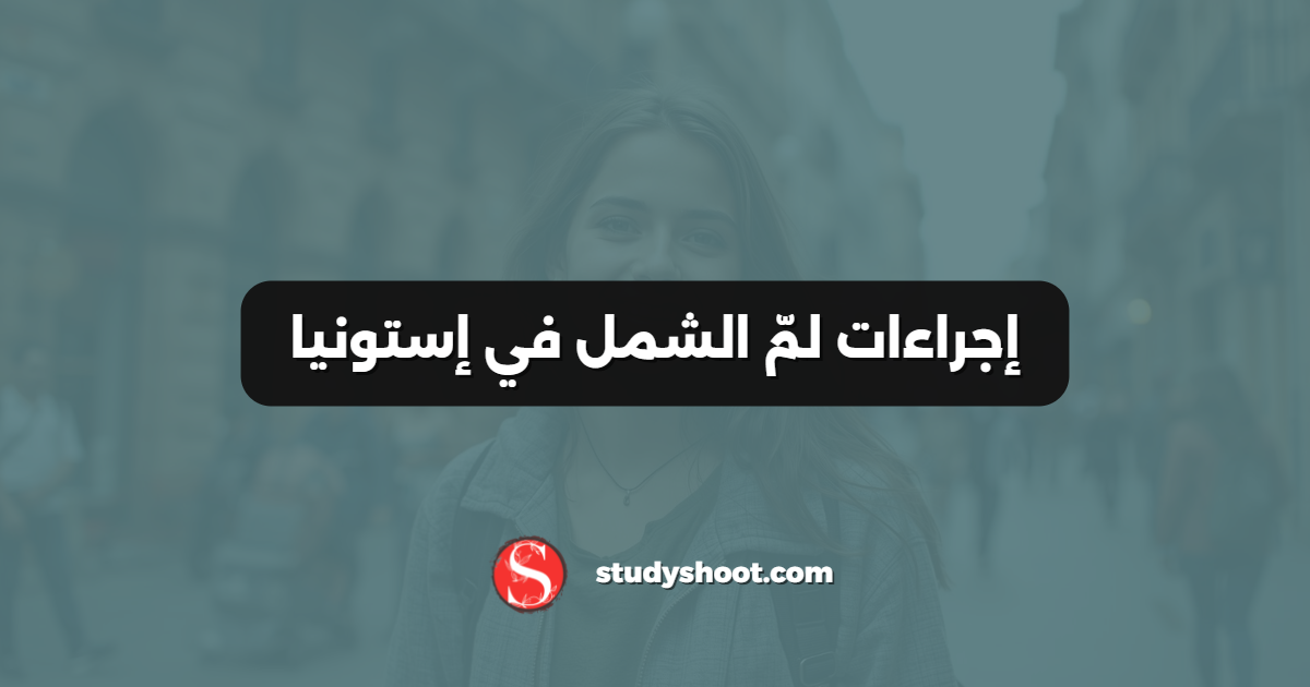 إجراءات لمّ الشمل في إستونيا
