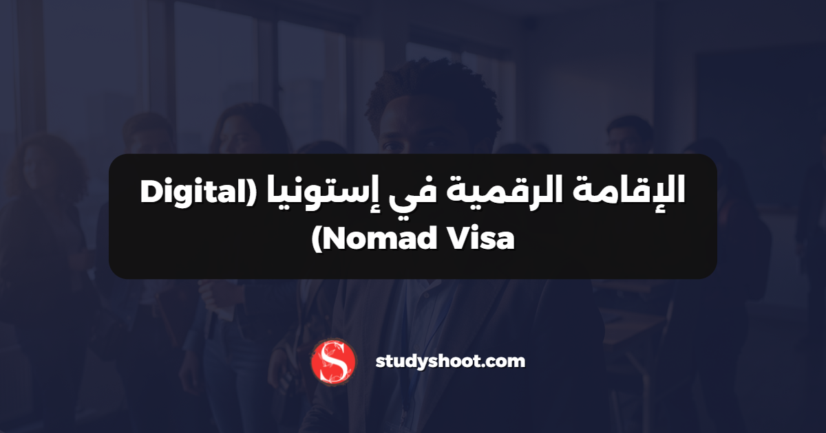 الإقامة الرقمية في إستونيا (Digital Nomad Visa)