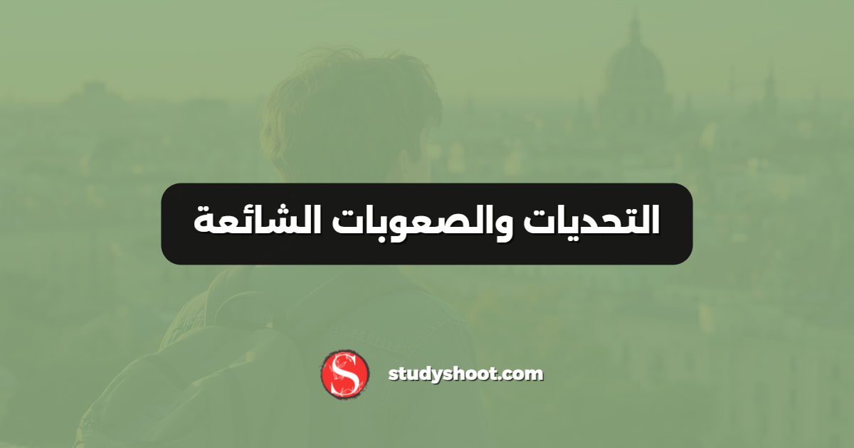 التحديات والصعوبات الشائعة
