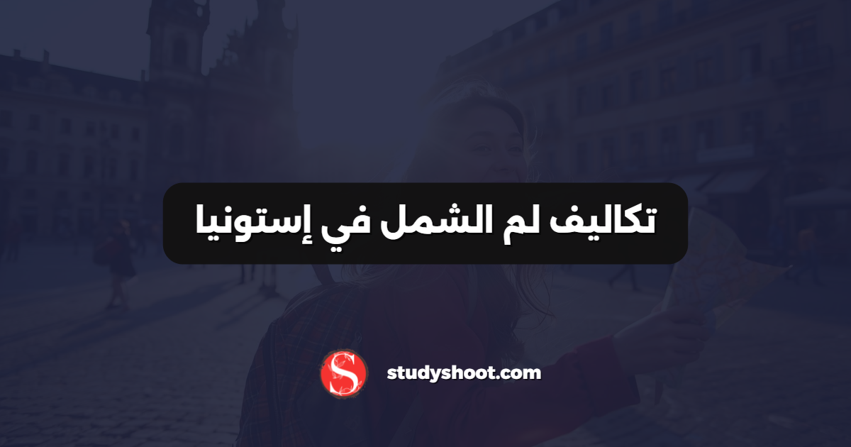 تكاليف لم الشمل في إستونيا