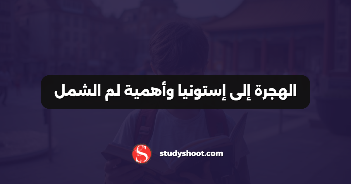 الهجرة إلى إستونيا وأهمية لم الشمل