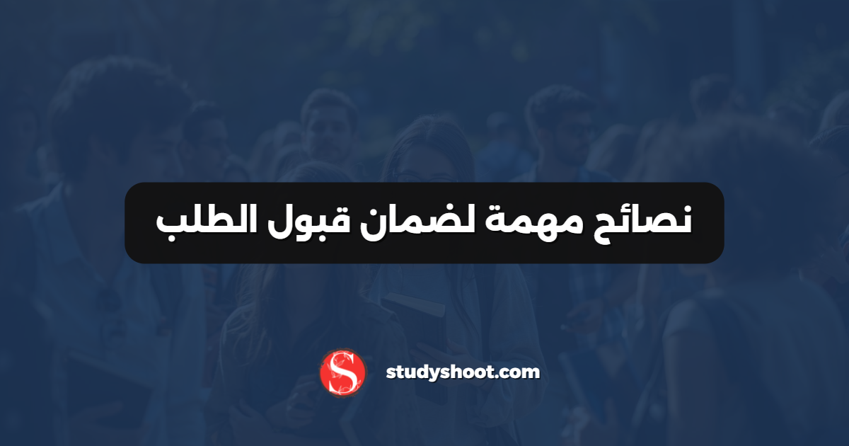 نصائح مهمة لضمان قبول الطلب