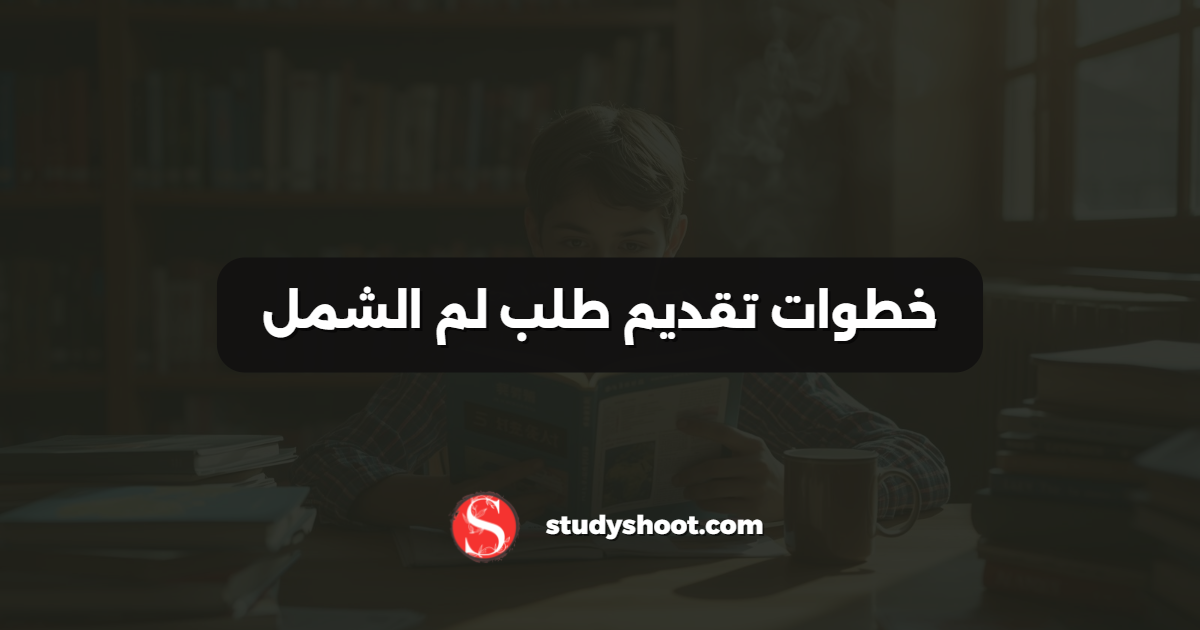 خطوات تقديم طلب لم الشمل