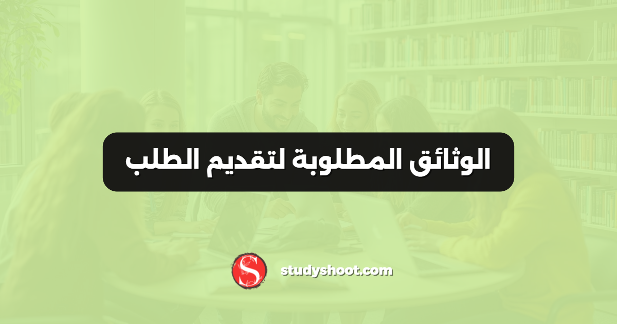 الوثائق المطلوبة لتقديم الطلب