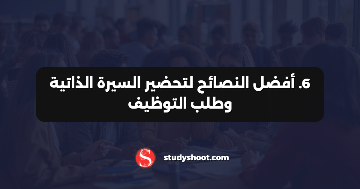 6. أفضل النصائح لتحضير السيرة الذاتية وطلب التوظيف