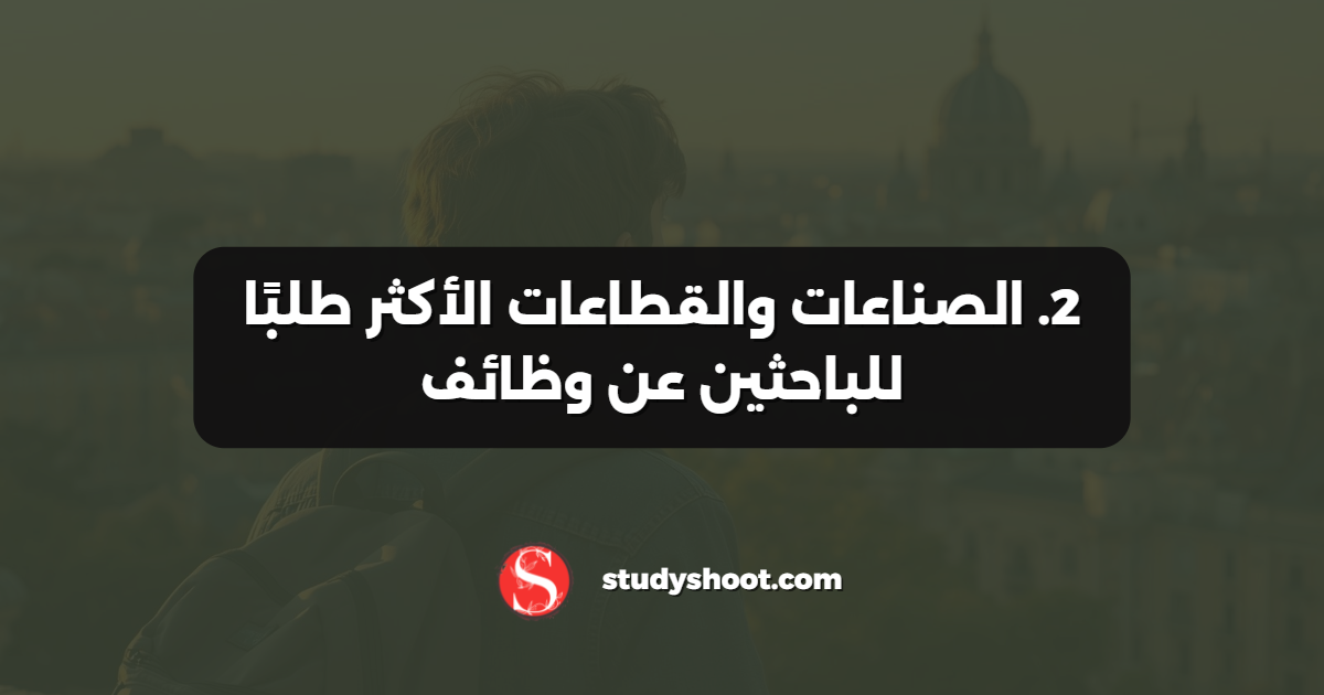 2. الصناعات والقطاعات الأكثر طلبًا للباحثين عن وظائف