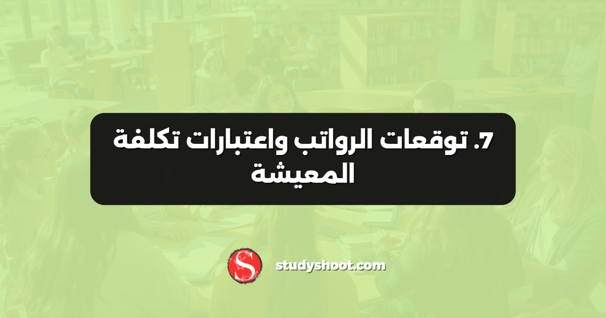 7. توقعات الرواتب واعتبارات تكلفة المعيشة