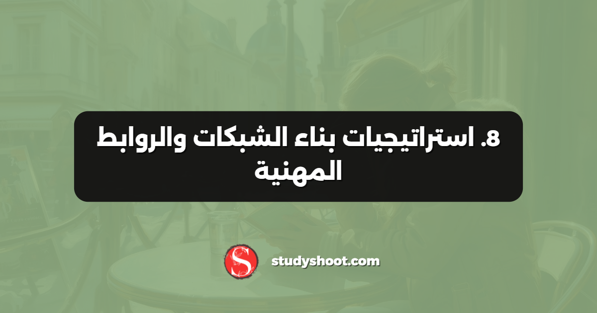 8. استراتيجيات بناء الشبكات والروابط المهنية