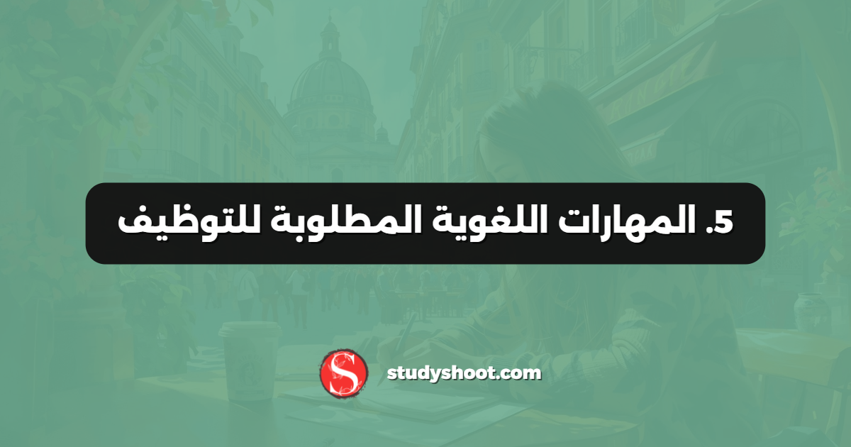 5. المهارات اللغوية المطلوبة للتوظيف