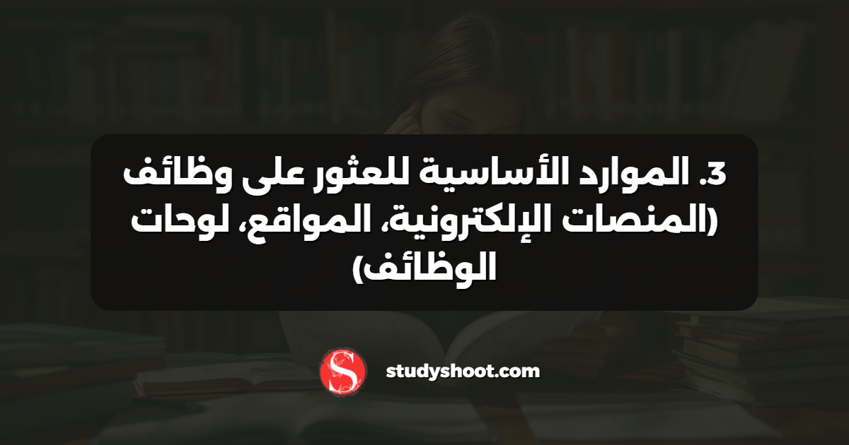 3. الموارد الأساسية للعثور على وظائف (المنصات الإلكترونية، المواقع، لوحات الوظائف)