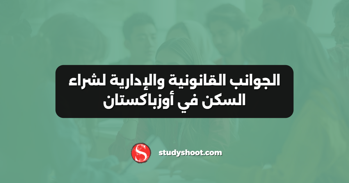 الجوانب القانونية والإدارية لشراء السكن في أوزباكستان