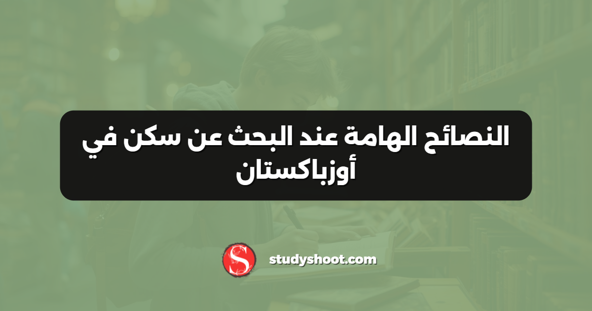 النصائح الهامة عند البحث عن سكن في أوزباكستان
