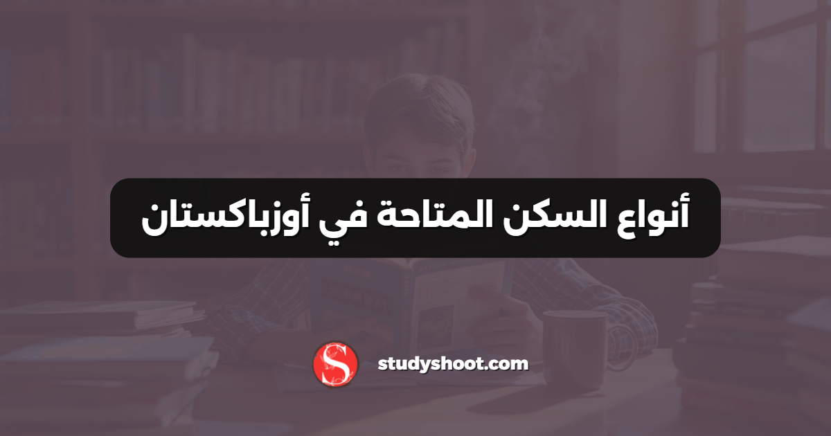 أنواع السكن المتاحة في أوزباكستان