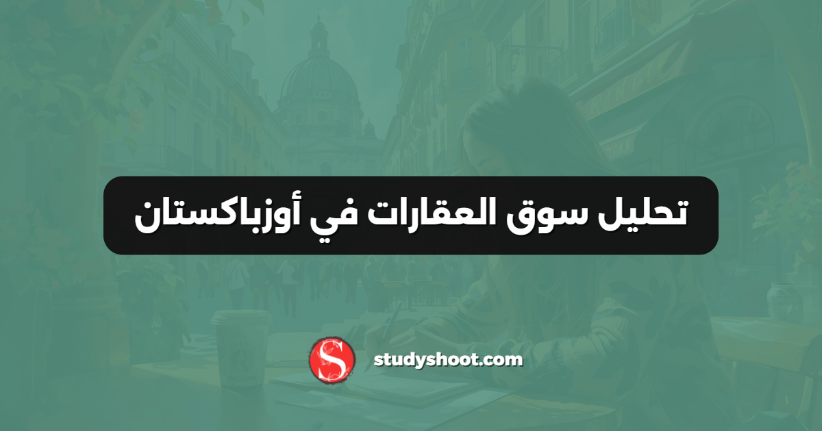 تحليل سوق العقارات في أوزباكستان