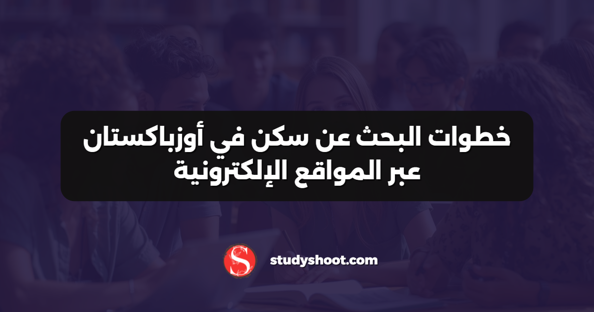 خطوات البحث عن سكن في أوزباكستان عبر المواقع الإلكترونية