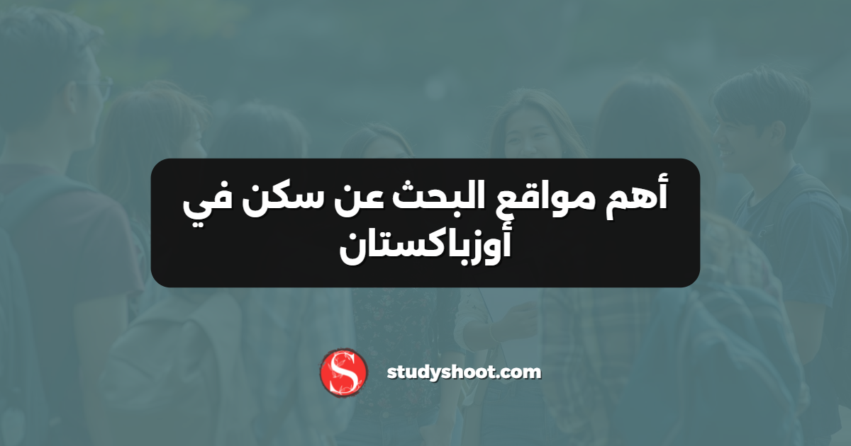 أهم مواقع البحث عن سكن في أوزباكستان