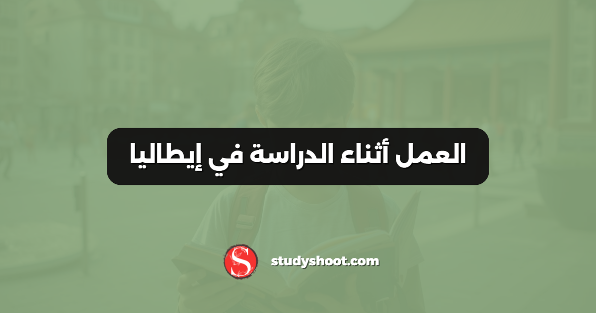 العمل أثناء الدراسة في إيطاليا