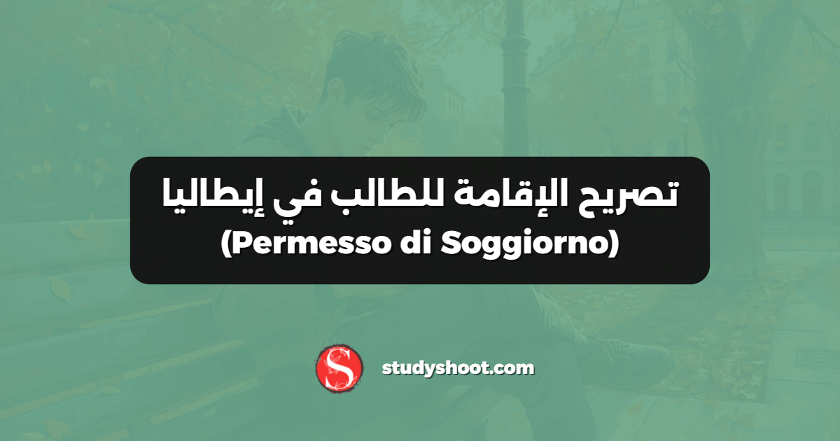 تصريح الإقامة للطالب في إيطاليا (Permesso di Soggiorno)