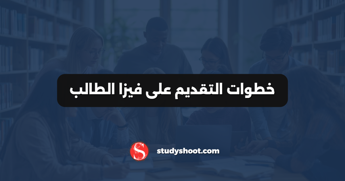 خطوات التقديم على فيزا الطالب