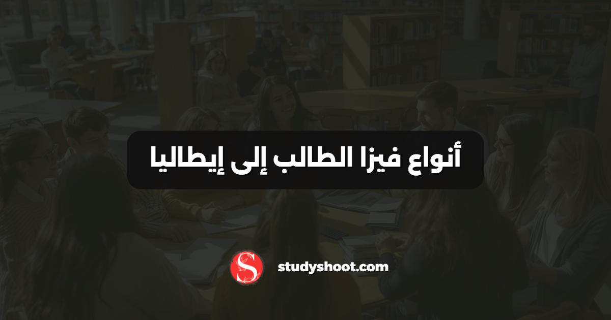 أنواع فيزا الطالب إلى إيطاليا
