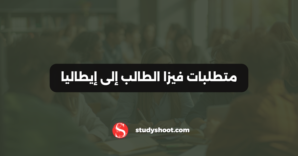متطلبات فيزا الطالب إلى إيطاليا