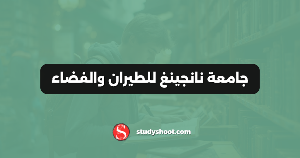 جامعة نانجينغ للطيران والفضاء
