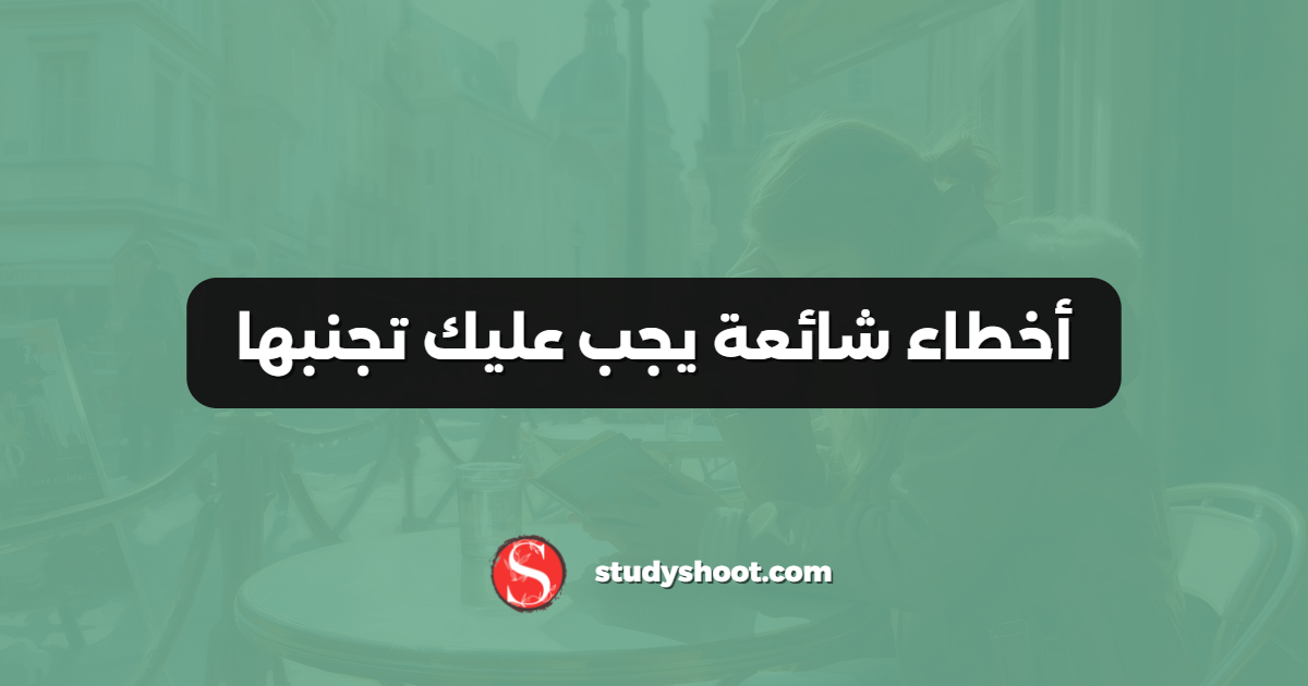أخطاء شائعة يجب عليك تجنبها