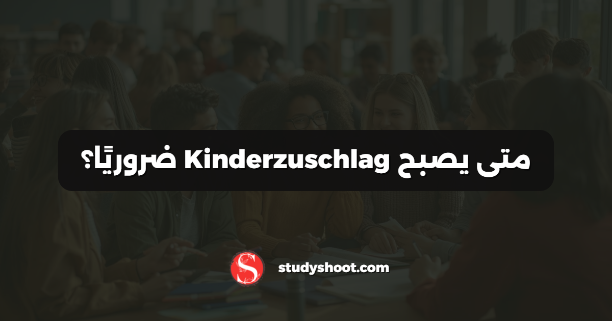 متى يصبح Kinderzuschlag ضروريًا؟