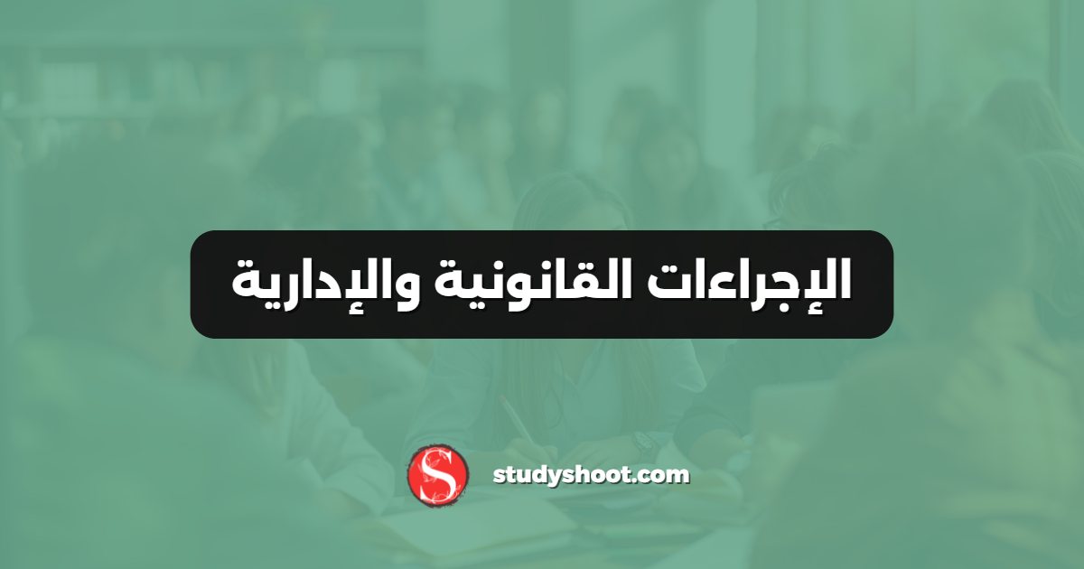 الإجراءات القانونية والإدارية