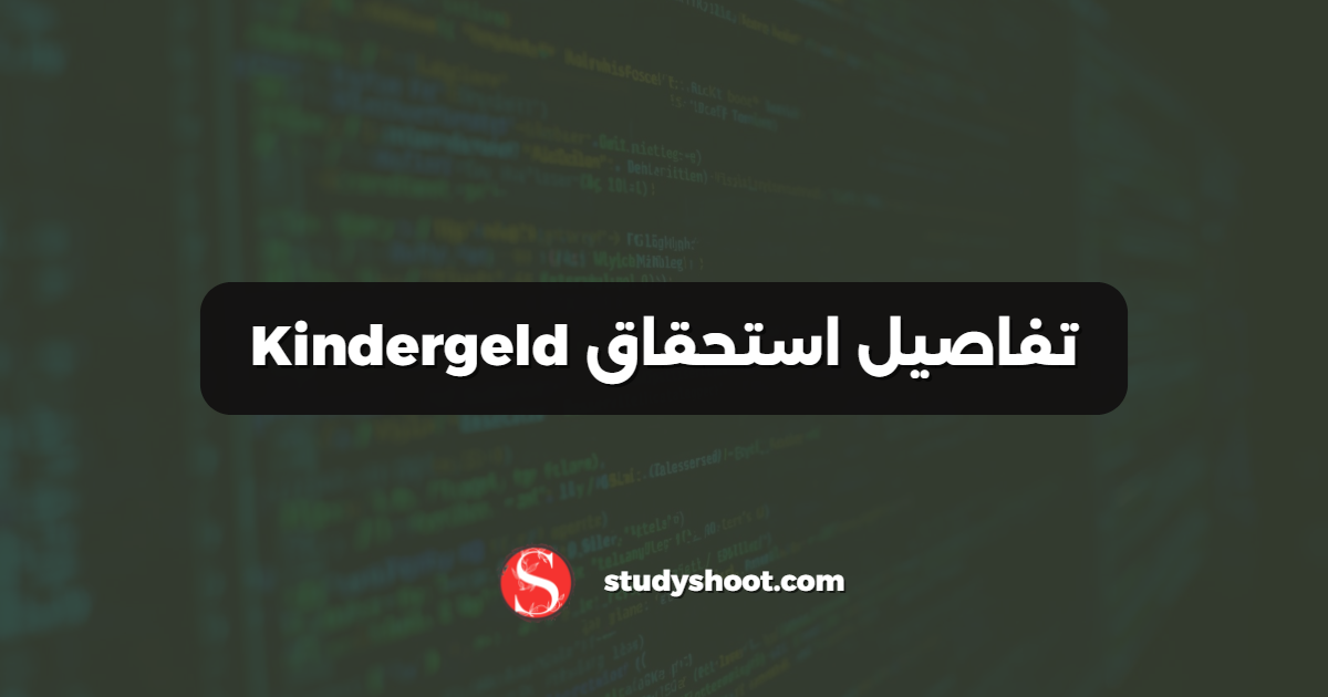 تفاصيل استحقاق Kindergeld