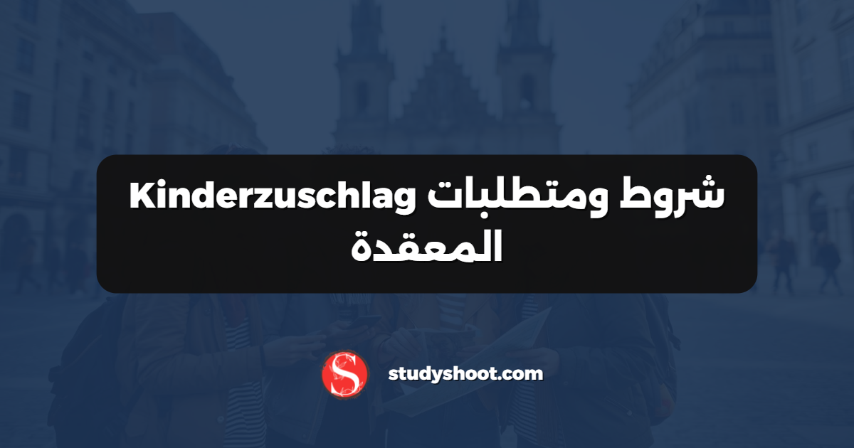 شروط ومتطلبات Kinderzuschlag المعقدة