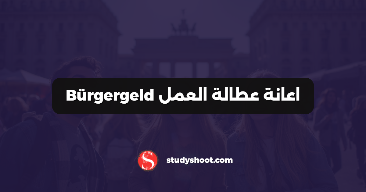 اعانة عطالة العمل Bürgergeld