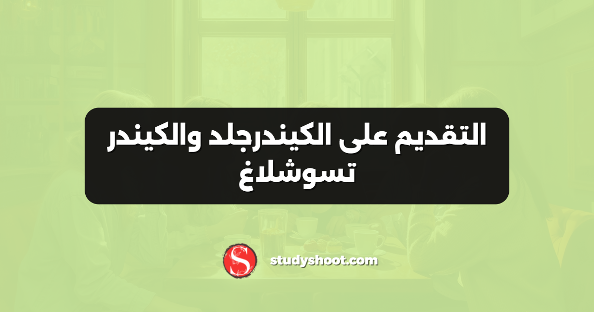 التقديم على الكيندرجلد والكيندر تسوشلاغ