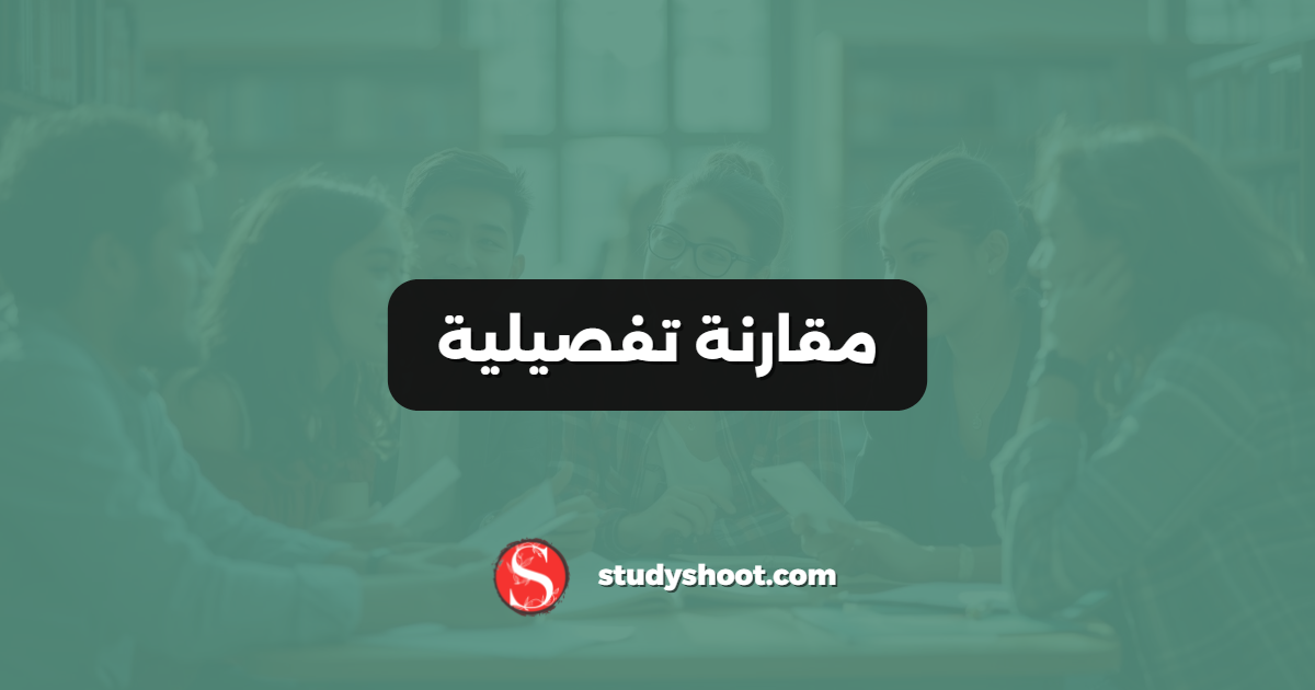 مقارنة تفصيلية