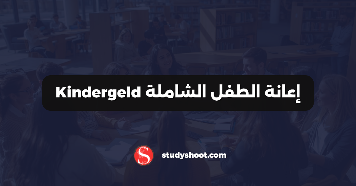 إعانة الطفل الشاملة Kindergeld
