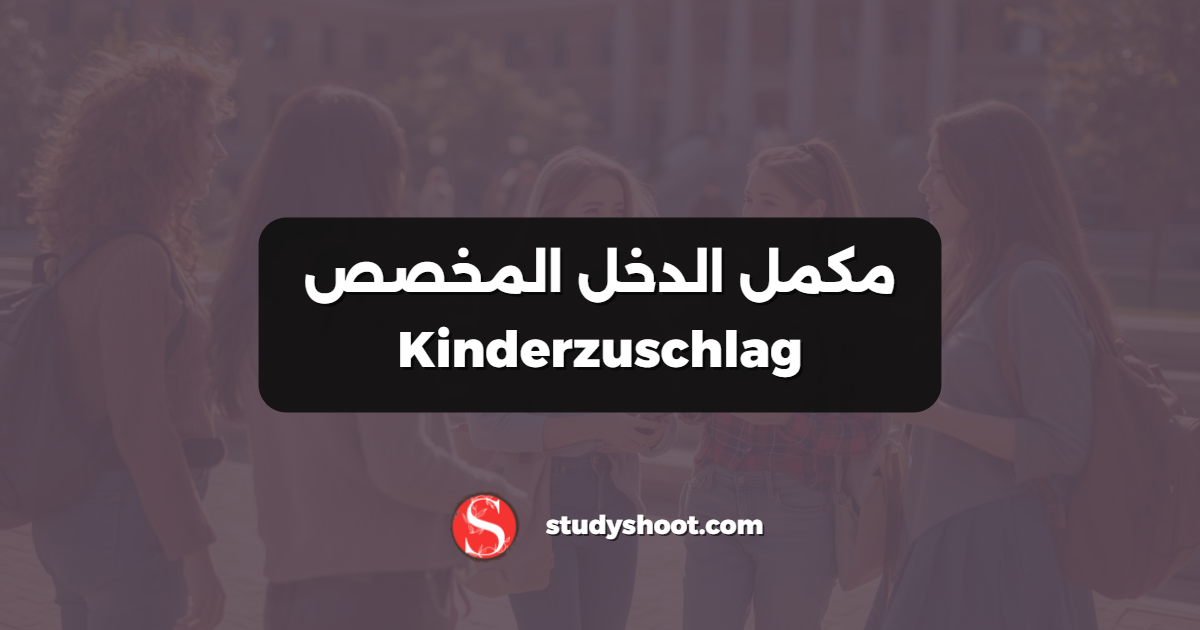 مكمل الدخل المخصص Kinderzuschlag