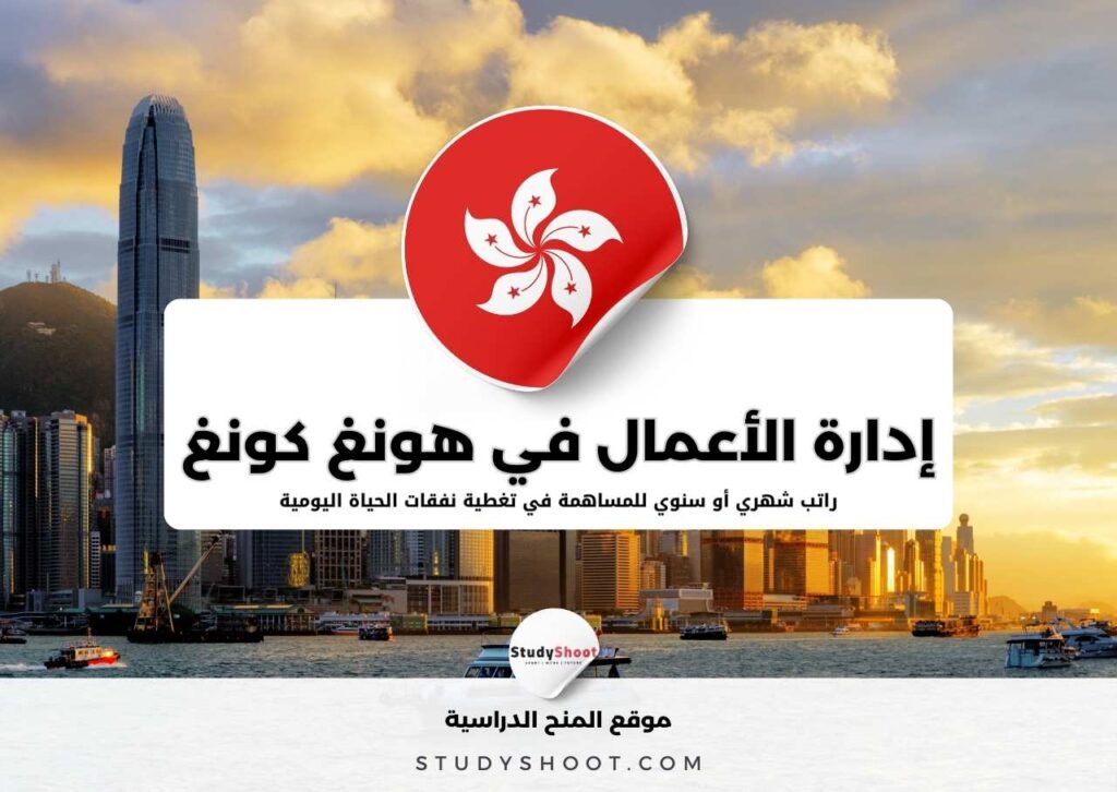 منحة إدارة الأعمال في بوليتكنيك هونغ كونغ