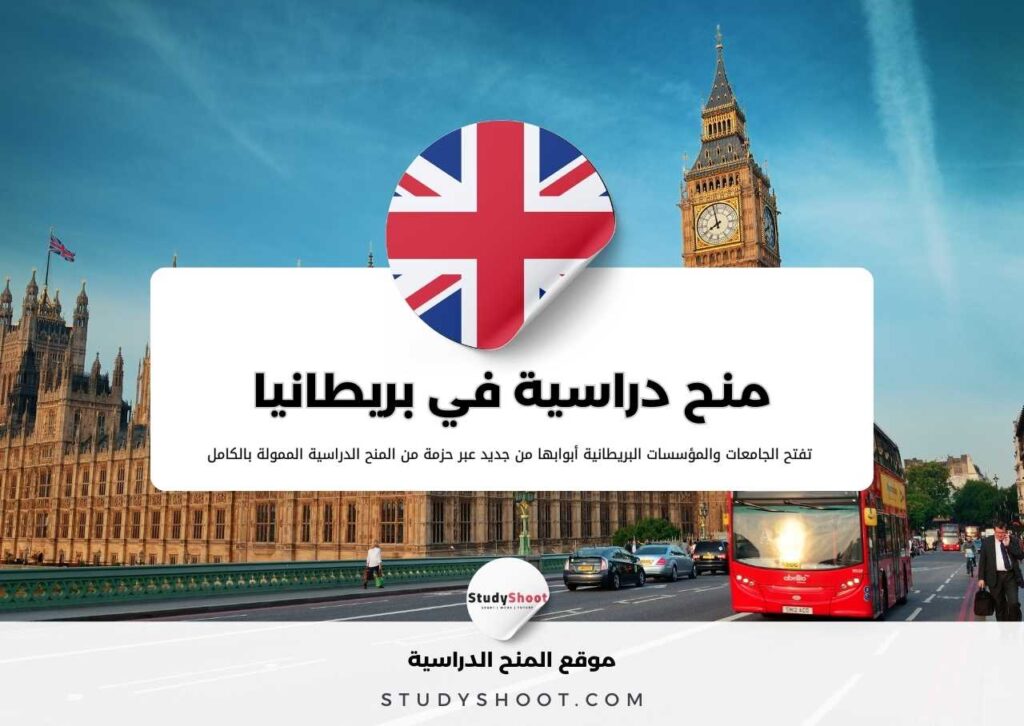 منح دراسية في بريطانيا 2026 ممولة بالكامل